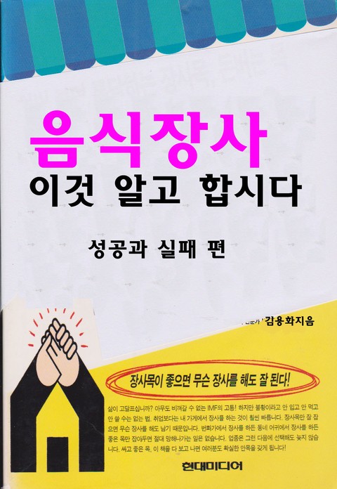 [분권] 음식장사 이것 알고 합시다 - 성공과 실패 편 표지 이미지