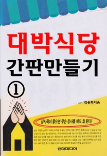 대박식당 간판 만들기