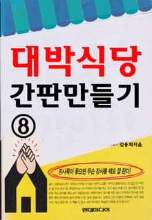 대박식당 간판 만들기 8