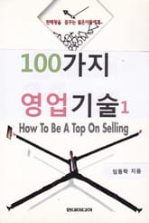 100가지 영업기술 1 표지 이미지
