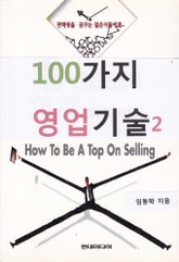 100가지 영업기술 2 표지 이미지