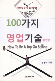 합본 | 100가지 영업기술(전2권)