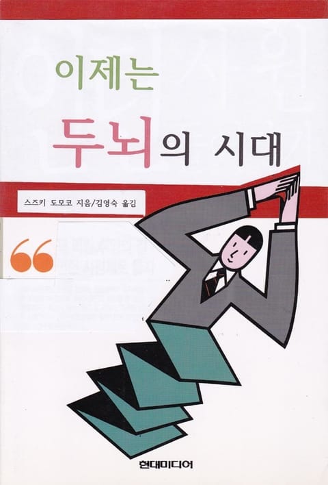 이제는 두뇌의 시대 표지 이미지