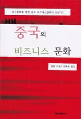 중국의 비즈니스 문화 표지 이미지