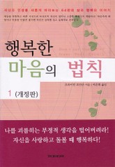 개정판 | 행복한 마음의 법칙 1 표지 이미지