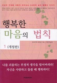 개정판 | 행복한 마음의 법칙 1