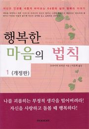개정판 | 행복한 마음의 법칙 1