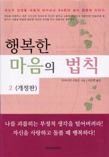 개정판 | 행복한 마음의 법칙 2