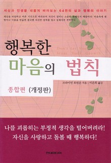합본 | 행복한 마음의 법칙