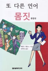 합본 | 또 다른 언어 몸짓 표지 이미지