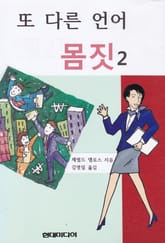 또 다른 언어 몸짓 2 표지 이미지