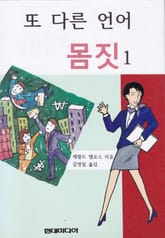 또 다른 언어 몸짓 1 표지 이미지