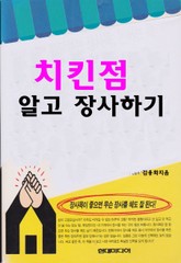 치킨점 알고 장사하기 표지 이미지