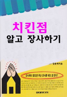 치킨점 알고 장사하기