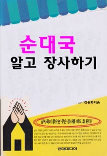 순대국 알고 장사하기