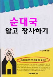 순대국 알고 장사하기