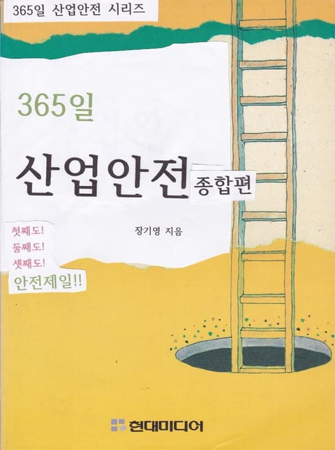 합본 | 365일 산업안전 (전2권/완결) 표지 이미지