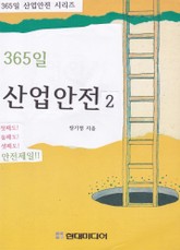 365일 산업안전 2 표지 이미지