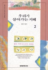 우리가 살아가는 지혜 2 표지 이미지