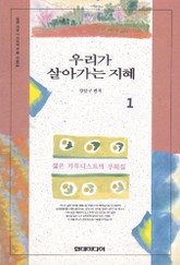우리가 살아가는 지혜 1 표지 이미지
