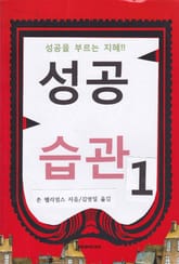 [분권] 성공습관 1 표지 이미지