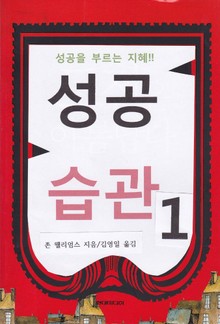 [분권] 성공습관 1