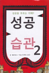 [분권] 성공습관 2 표지 이미지