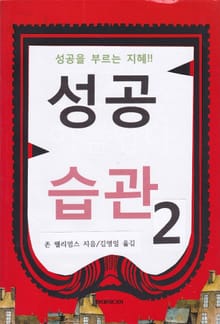 [분권] 성공습관 2