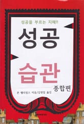 성공습관 (종합편) 표지 이미지