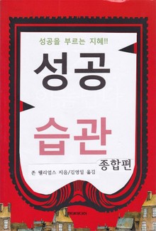 성공습관 (종합편)