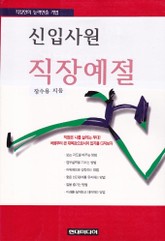 신입사원 직장예절 표지 이미지