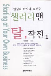 [분권] 샐러리맨 탈 작전 1 표지 이미지