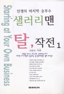 [분권] 샐러리맨 탈 작전 1
