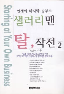 [분권] 샐러리맨 탈 작전 2