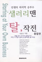 샐러리맨 탈 작전 종합편 표지 이미지