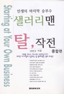샐러리맨 탈 작전 종합편