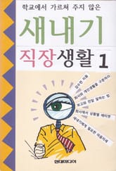 [분권] 새내기 직장생활 1 표지 이미지