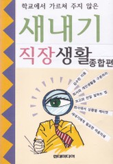 새내기 직장생활 종합편 표지 이미지