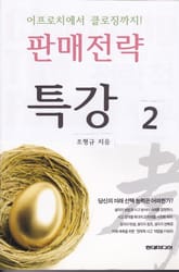 [분권] 판매전략 특강 2 표지 이미지