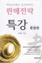 [분권] 판매전략 특강 종합편 표지 이미지