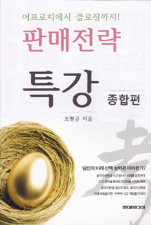 [분권] 판매전략 특강 종합편