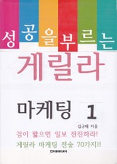 [분권] 성공을 부르는 게릴라 마케팅 1 표지 이미지