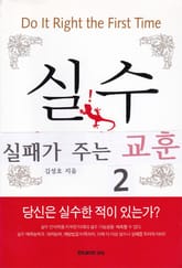 실수 실패가 주는 교훈 2 표지 이미지