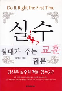 합본 | 실수 실패가 주는 교훈 (전2권/완결)