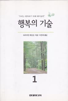 개정판 | 행복의 기술 1