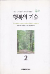 개정판 | 행복의 기술 2 표지 이미지