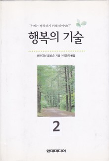 개정판 | 행복의 기술 2