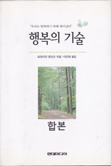 합본 | 행복의 기술 (개정판) (전2권)