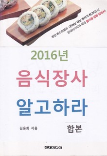 합본 | 2016년 음식 장사 알고 하라