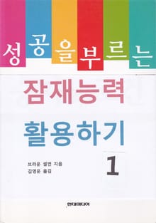 성공을 부르는 잠재능력 활용하기 1